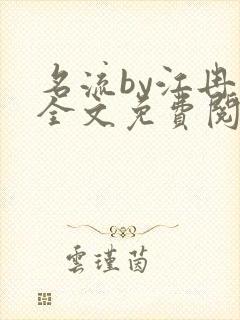 名流by江冉遗全文免费阅读笔趣阁