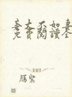 妾大不如妻小说免费阅读全文封面