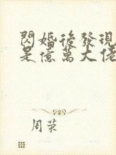闪婚后发现老公是亿万大佬免费阅读封面