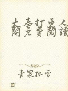 大奉打更人笔趣阁免费阅读