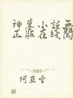 神墓小说无删减正版在线阅读封面