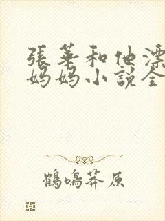 张华和他漂亮的妈妈小说全文封面
