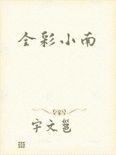 全彩小南