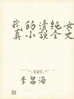 我的清纯女友小真小说全文阅读小说