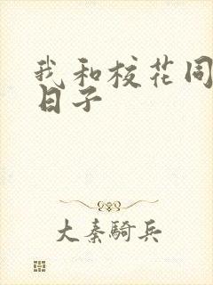 我和校花同居的日子封面