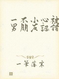 一不小心被室友男朋友认错之后by阿温