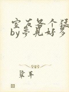 室友各个猛如虎by梦见好多鱼