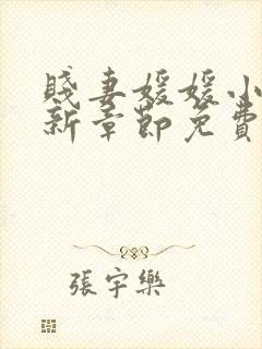 贱妻媛媛小说最新章节免费阅读