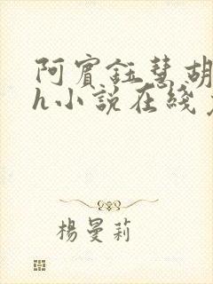阿宾钰慧胡太太h小说在线免费阅读小说