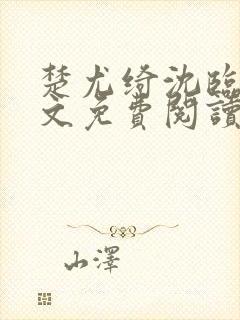 楚尤绮沈临砚全文免费阅读最新章节封面