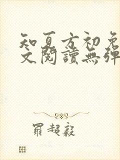 知夏方初免费全文阅读无弹窗