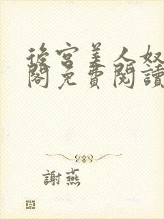 后宫美人奴笔趣阁免费阅读封面