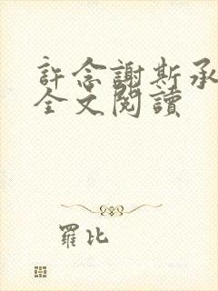 许念谢斯承小说全文阅读