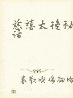 慈禧太后秘密生活