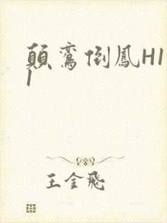 颠鸾倒凤H1V1封面