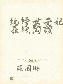 纨绔世子妃免费在线阅读