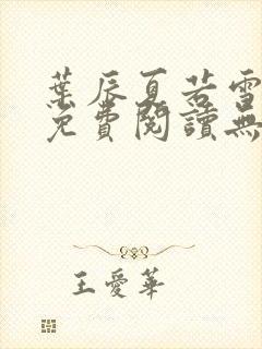 叶辰夏若雪孙怡免费阅读无弹窗