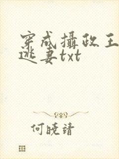 穿成摄政王侍爱逃妻txt封面