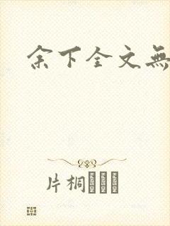 余下全文无防盗