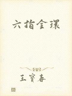六指金环