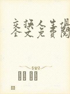 交换人生俱乐部全文免费阅读封面