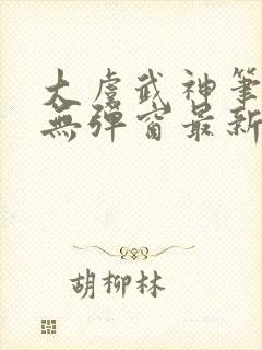 大虞武神笔趣阁无弹窗最新章节更新封面