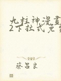九柱神漫画182下拉式免费