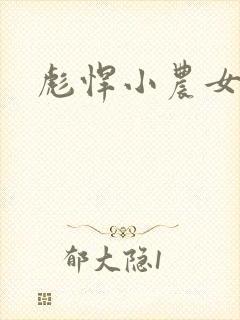 彪悍小农女