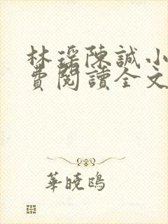 林瑶陈诚小说免费阅读全文最新章节更新时间