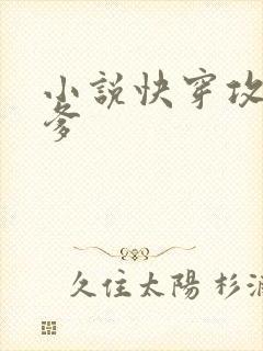小说快穿攻略爹爹