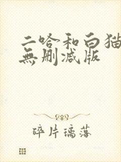 二哈和白猫师尊无删减版