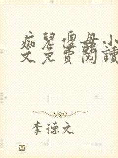 痴儿傻母小说全文免费阅读