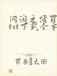 网游之修罗传说txt下载全本