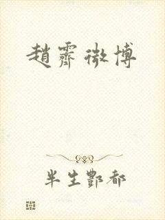 赵霁微博