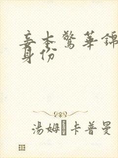 妾本惊华锦瑟的身份
