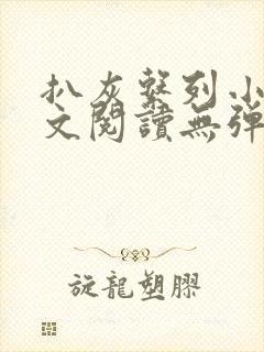 扒灰系列小说全文阅读无弹窗