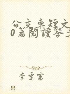 公交车短文100篇阅读答案