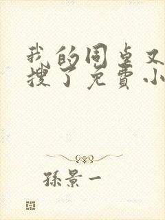 我的同桌又上热搜了免费小说