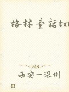 格林童话txt