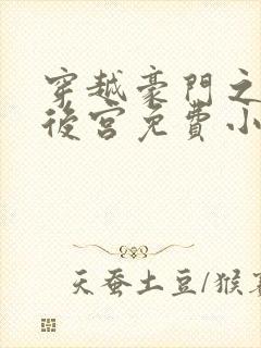 穿越豪门之娱乐后宫免费小说