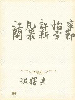 江凡许怡宁笔趣阁最新章节更新
