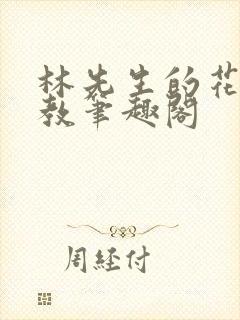 林先生的花式管教笔趣阁