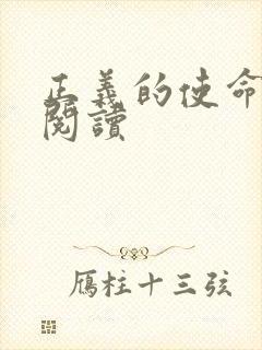 正义的使命全文阅读