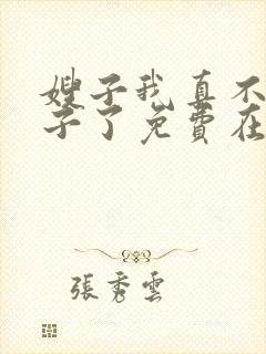 嫂子我真不是傻子了免费在线阅读