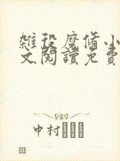 杂役魔修小说全文阅读免费无弹窗