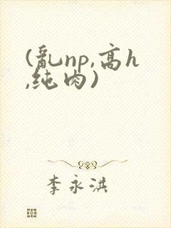 (乱np,高h,纯肉)封面