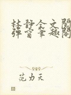 林静全文阅读无弹窗笔趣阁