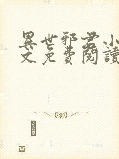 异世邪君小说全文免费阅读全文封面