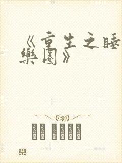 《重生之睡遍娱乐圈》