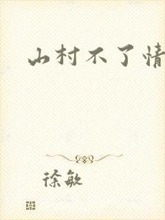 山村不了情封面